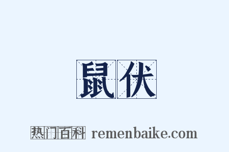 鼠伏是什么意思的图片